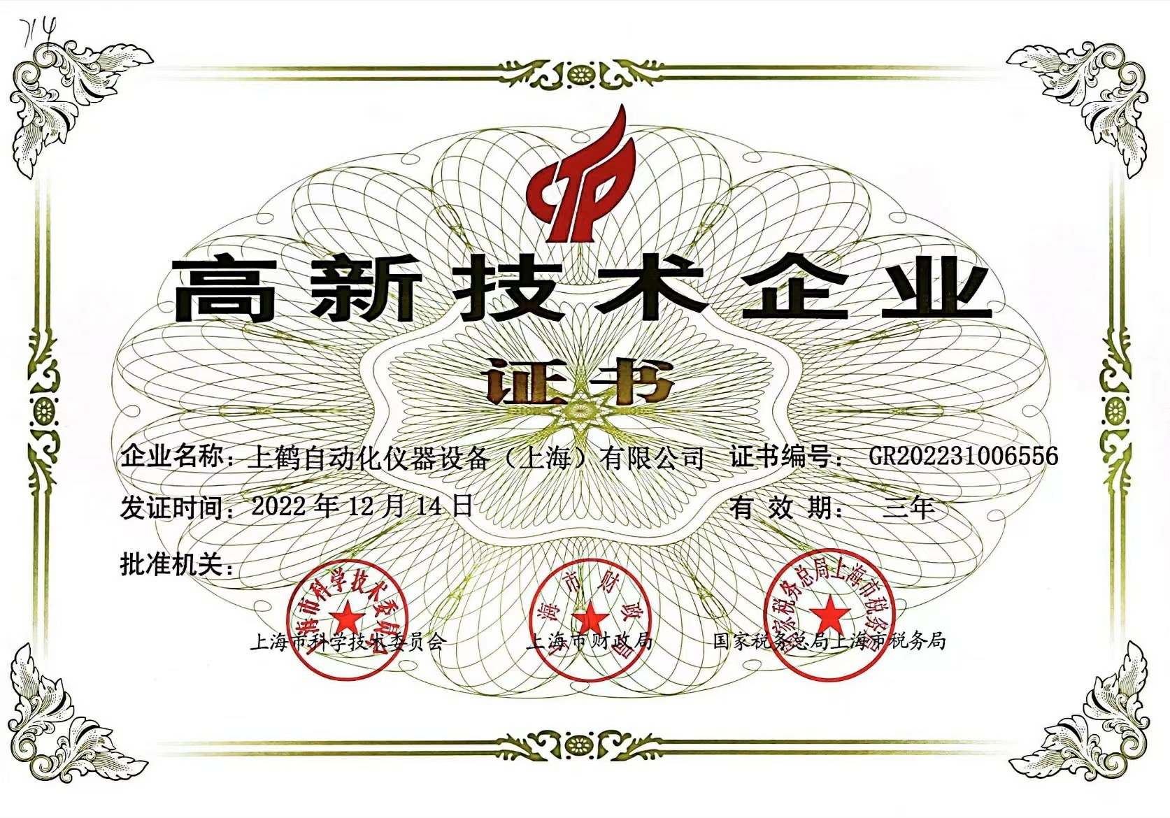 热烈庆祝我司高新技术企业申请成功（2022）