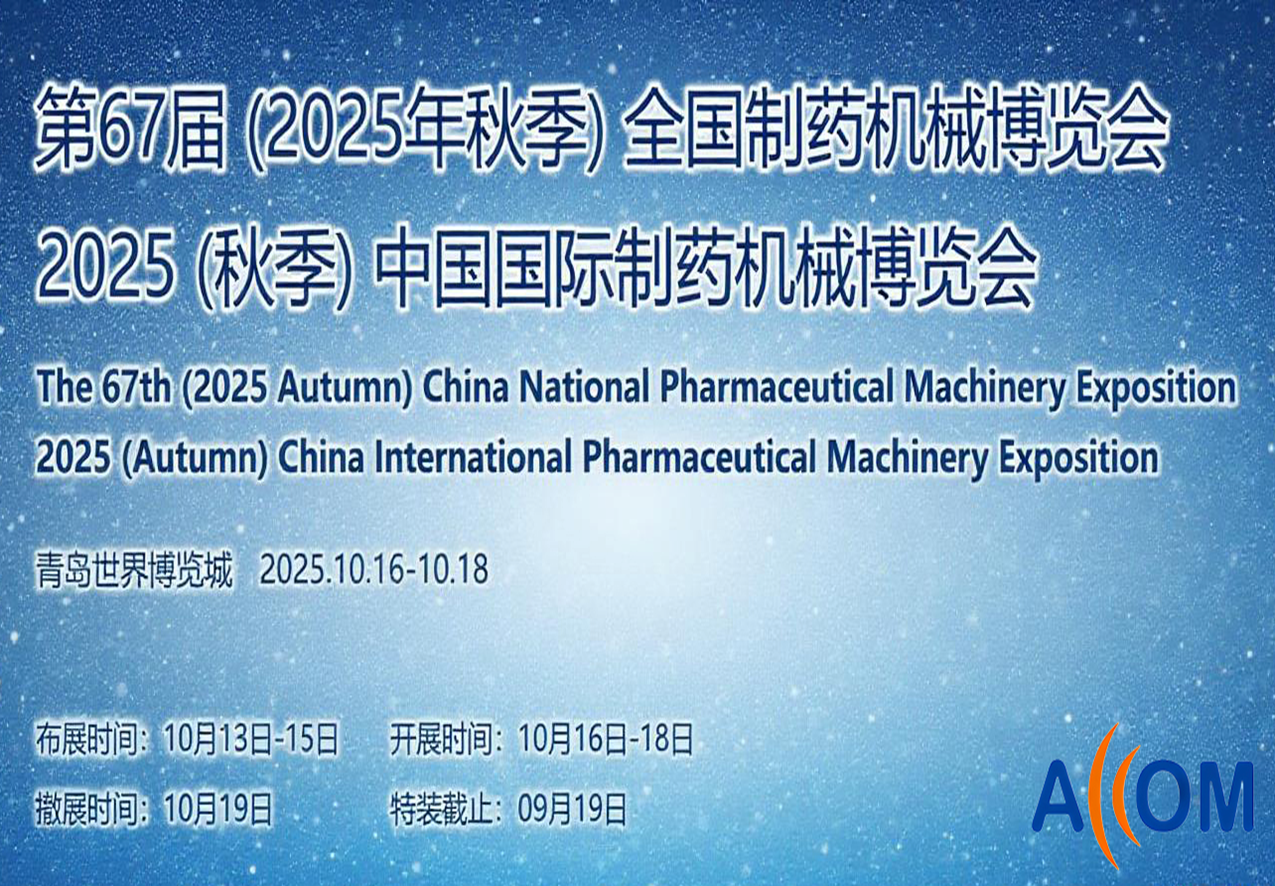 2025 (秋季) 中国国际制药机械博览会
