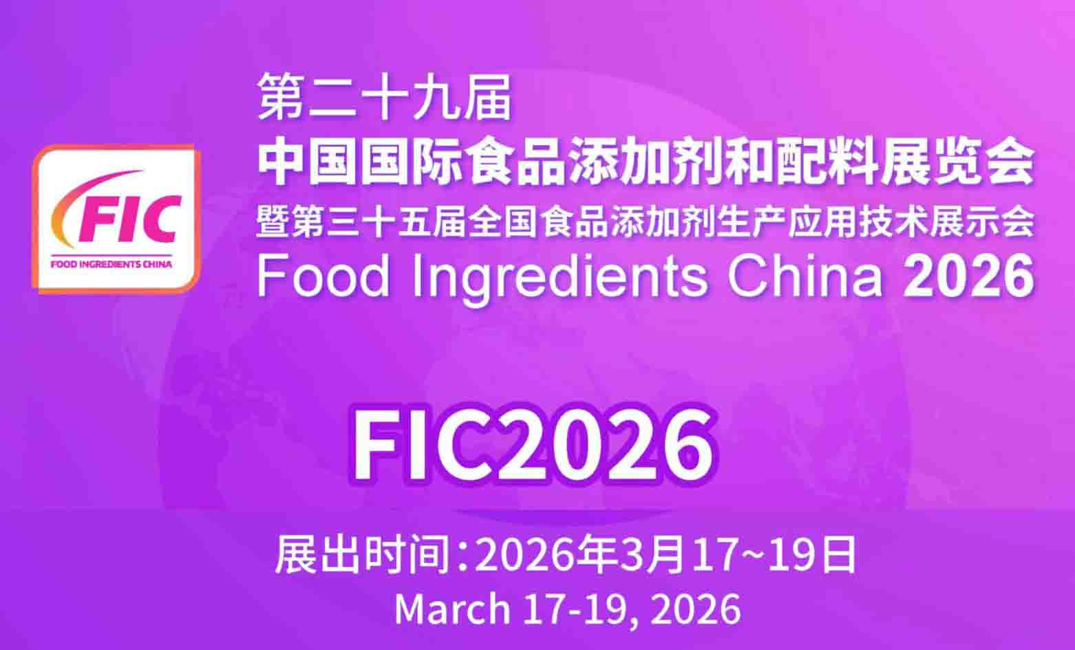 第二十九届中国食品添加剂和配料展览会2026FIC
